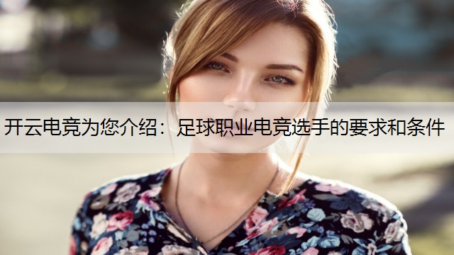 开云电竞为您介绍：足球职业电竞选手的要求和条件