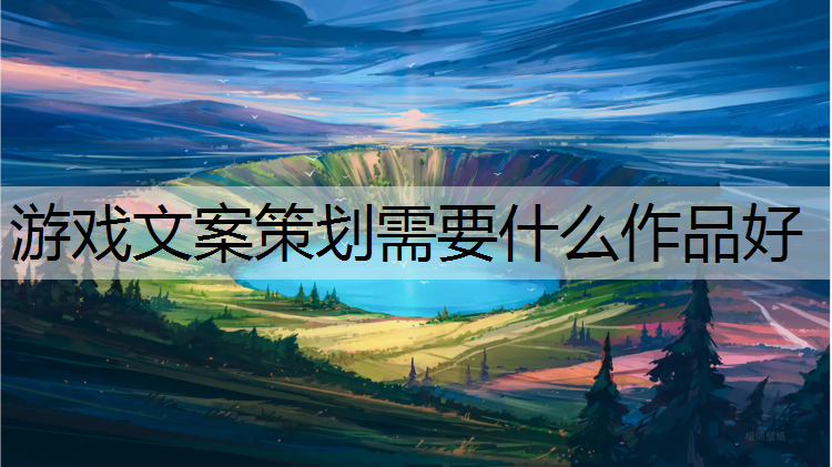 游戏文案策划需要什么作品好