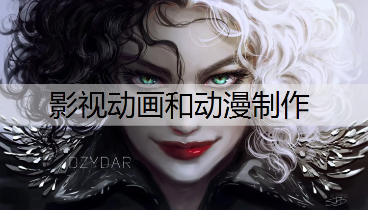 影视动画和动漫制作