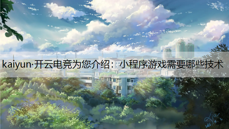 kaiyun·开云电竞为您介绍：小程序游戏需要哪些技术