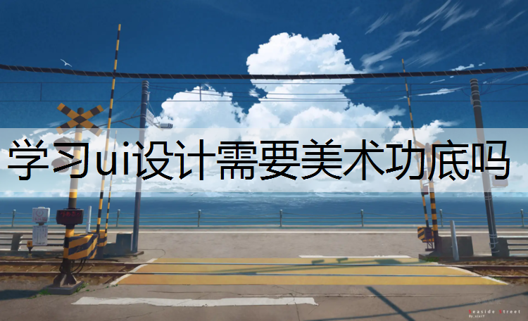 学习ui设计需要美术功底吗