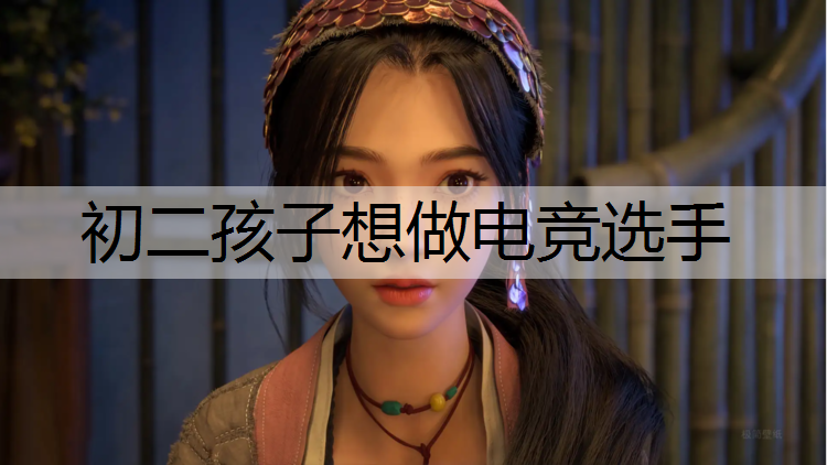 初二孩子想做电竞选手