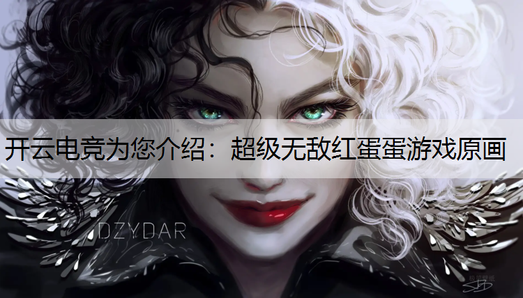 开云电竞为您介绍：超级无敌红蛋蛋游戏原画