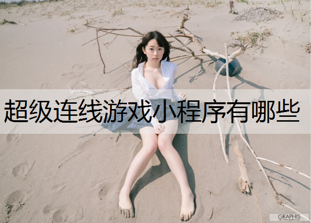 超级连线游戏小程序有哪些