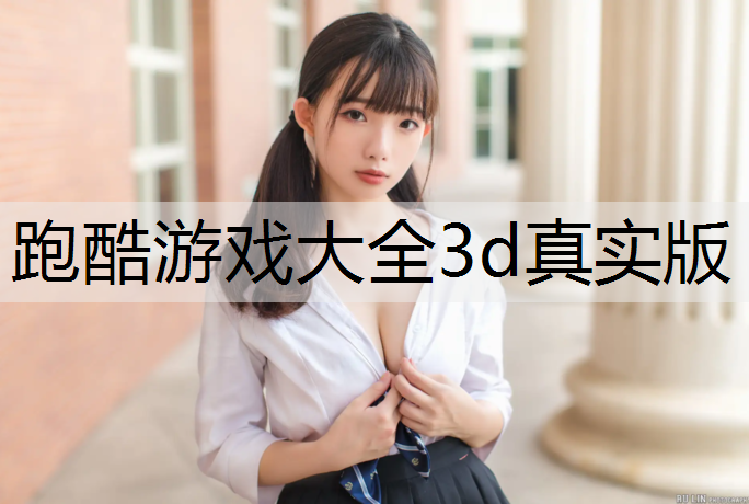 跑酷游戏大全3d真实版