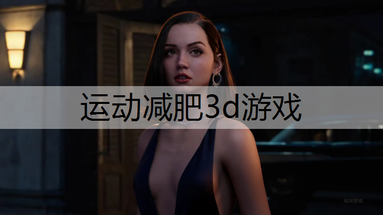 运动减肥3d游戏