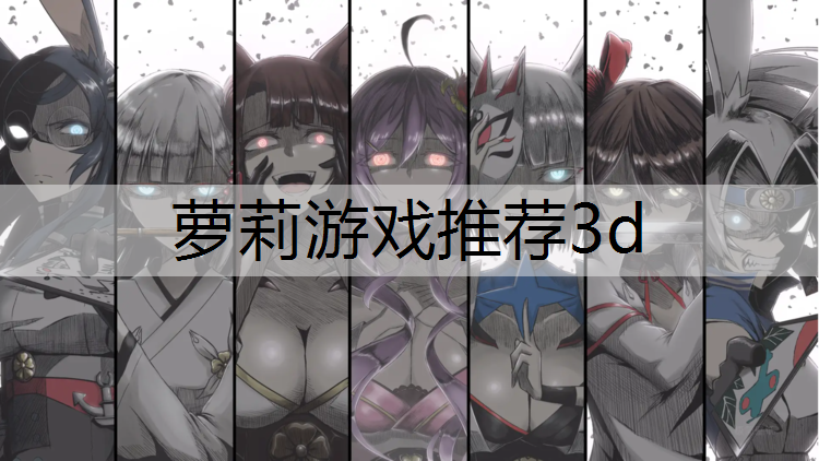 萝莉游戏推荐3d