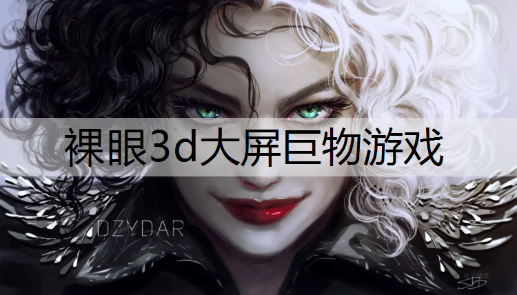 裸眼3d大屏巨物游戏