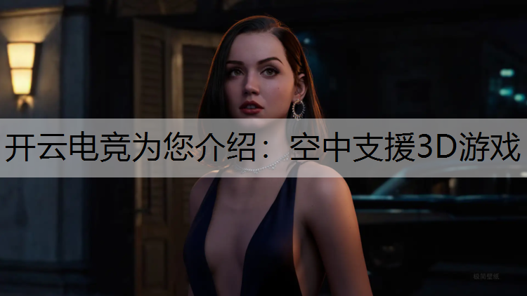 开云电竞为您介绍：空中支援3D游戏