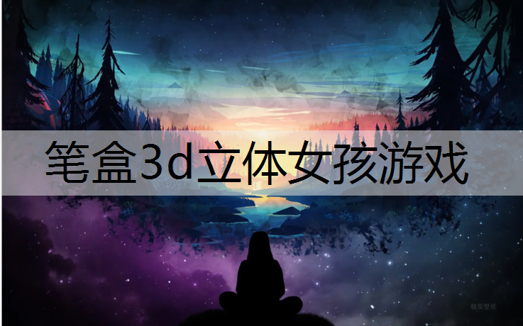 笔盒3d立体女孩游戏
