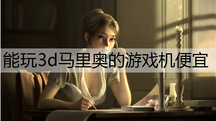 能玩3d马里奥的游戏机便宜