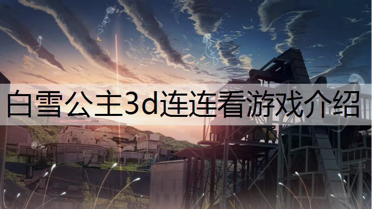 白雪公主3d连连看游戏介绍