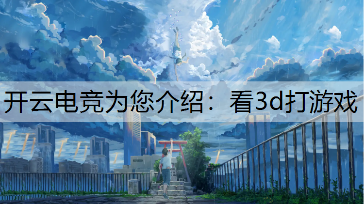 开云电竞为您介绍：看3d打游戏