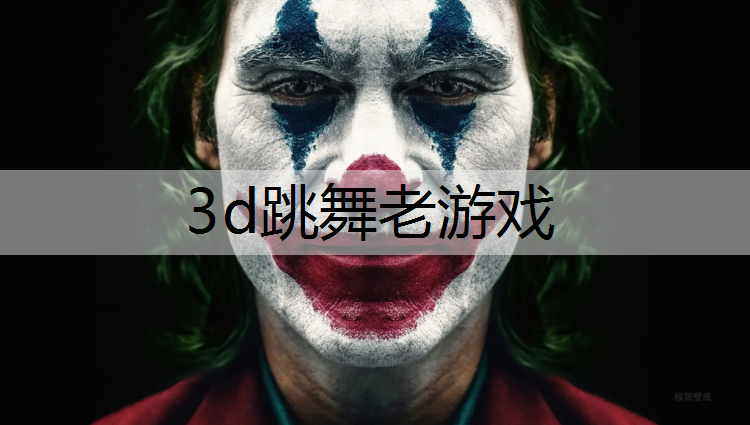 3d跳舞老游戏