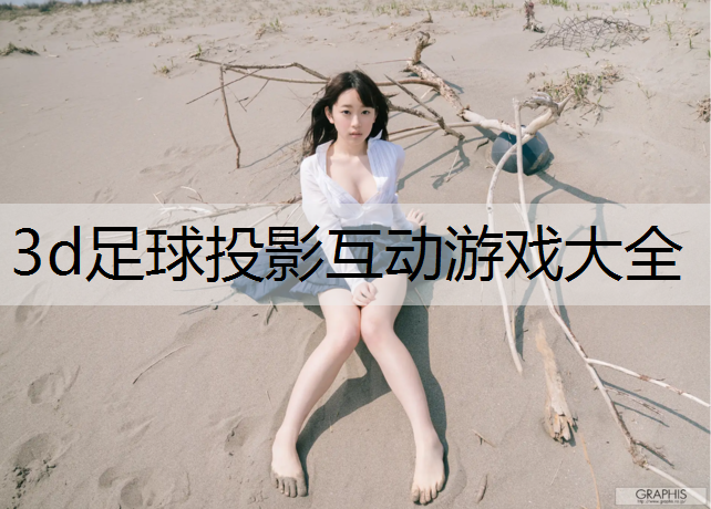 3d足球投影互动游戏大全