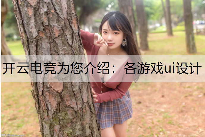 开云电竞为您介绍：各游戏ui设计
