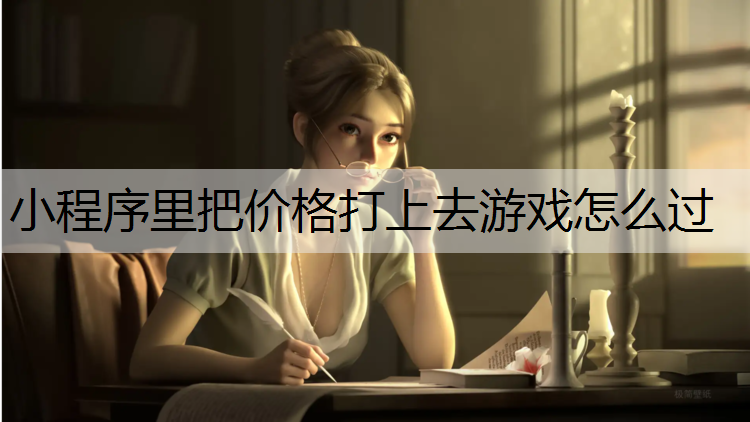 小程序里把价格打上去游戏怎么过