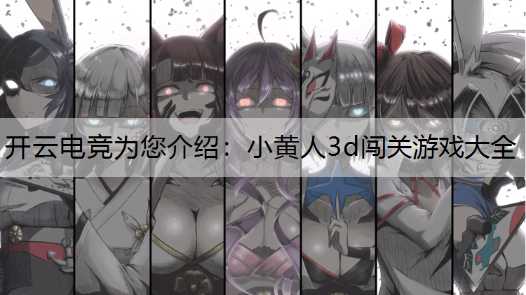 开云电竞为您介绍：小黄人3d闯关游戏大全