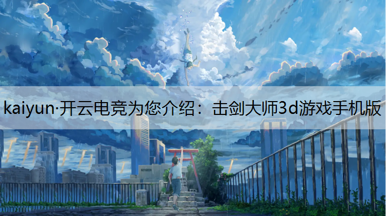 kaiyun·开云电竞为您介绍：击剑大师3d游戏手机版
