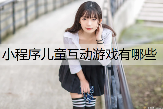 小程序儿童互动游戏有哪些