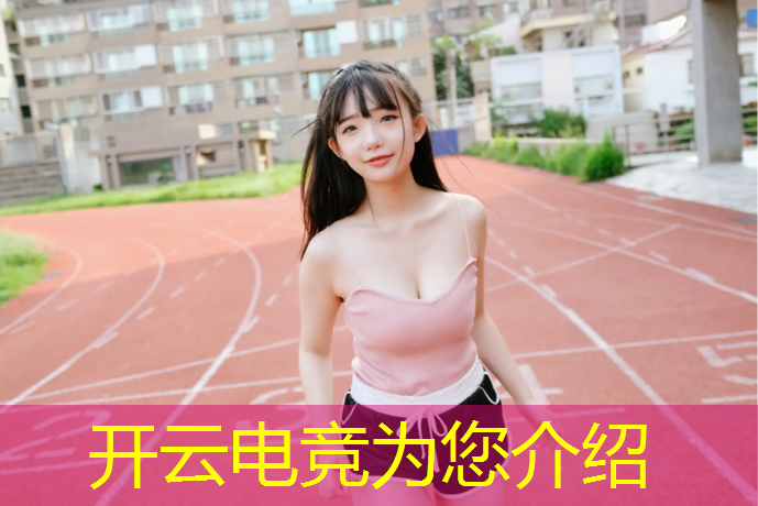 kaiyun·开云电竞为您介绍：电竞联盟升级快吗知乎推荐