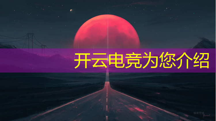开云电竞为您介绍：dota英雄联盟电竞学校