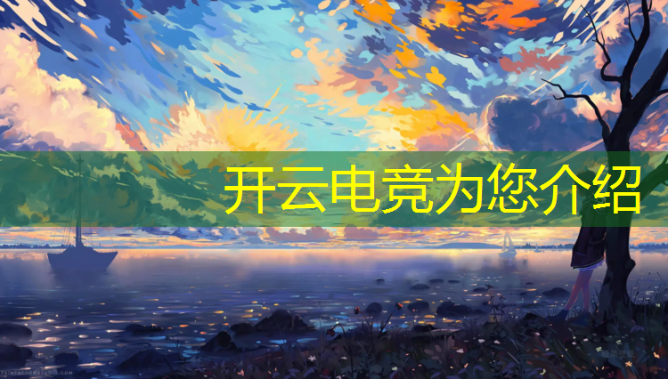 开云电竞为您介绍：电竞经理联盟考试答案最新