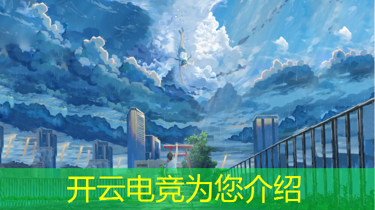 开云电竞为您介绍：dota海洋电竞联盟