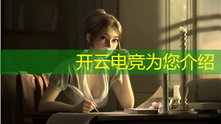 kaiyun·开云电竞为您介绍：日照英雄联盟电竞比赛四强