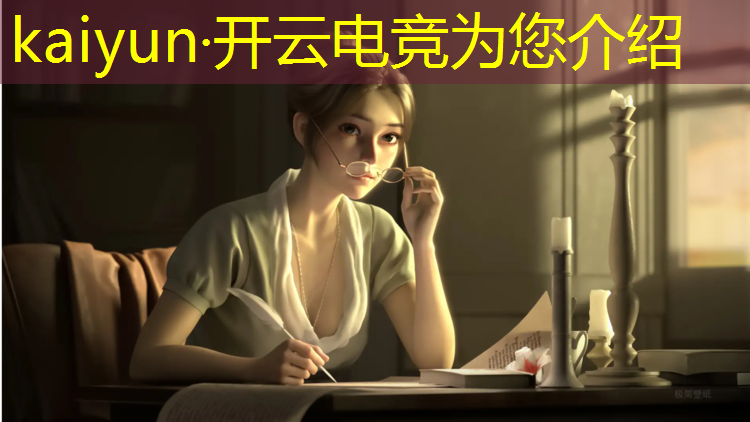 开云电竞为您介绍：电竞联盟经理名字太长