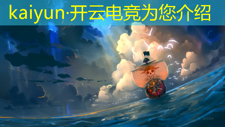 开云电竞为您介绍：电竞联盟壁纸手机高清竖屏