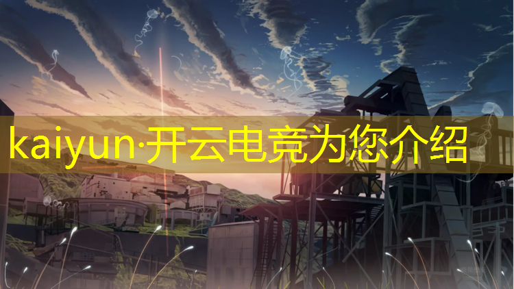 kaiyun·开云电竞为您介绍：电竞经理英雄联盟官方