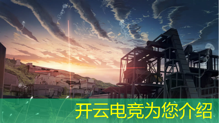 开云电竞为您介绍：广深电竞联盟官方网站