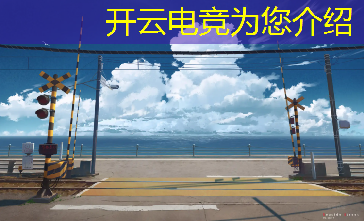 kaiyun·开云电竞为您介绍：电竞社团联盟简介文案