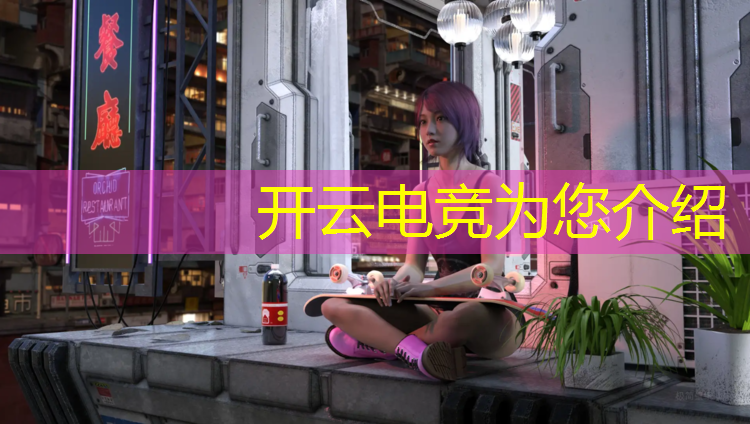 kaiyun·开云电竞为您介绍：免费创世春秋电竞联盟官网