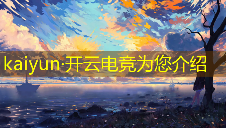 kaiyun·开云电竞为您介绍：电竞英雄联盟决赛规则