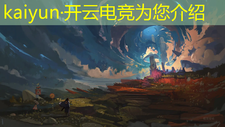 kaiyun·开云电竞为您介绍：电竞赛事现场观赛心得感悟