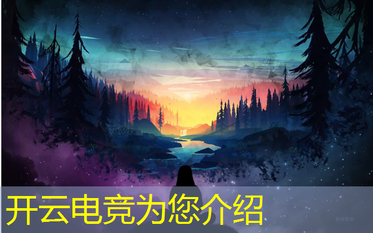 kaiyun·开云电竞为您介绍：电竞赛事对网游的重要性