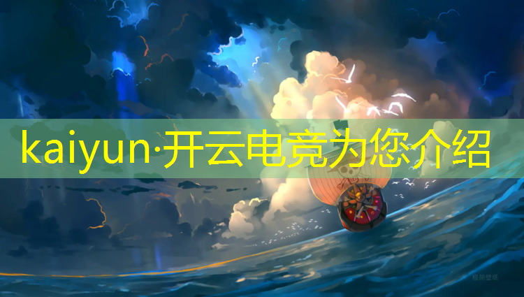 kaiyun·开云电竞为您介绍：电竞活动舞台设计案例图片