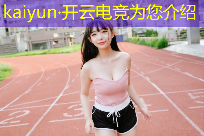 开云电竞为您介绍：电竞经理值得入手的活动