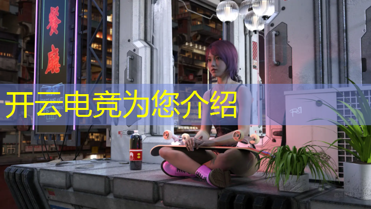 kaiyun·开云电竞为您介绍：电竞活动举办时间被缩短