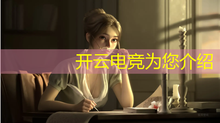 开云电竞为您介绍：机动都市阿尔法电竞赛事