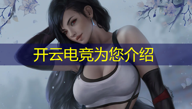 kaiyun·开云电竞为您介绍：电竞经理如何离开联盟队