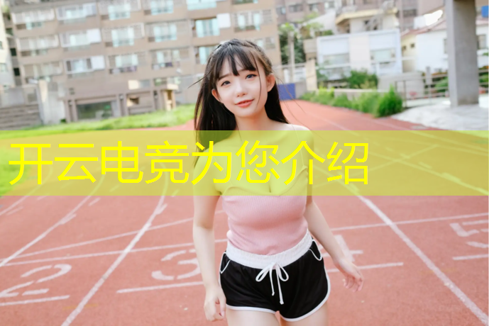kaiyun·开云电竞为您介绍：小孩well电竞赛事