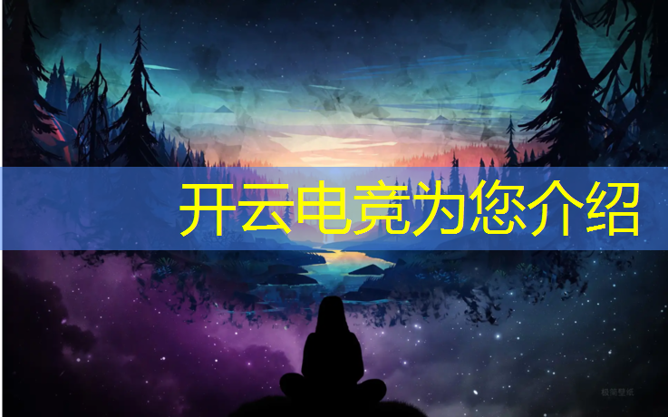 kaiyun·开云电竞为您介绍：电竞嘉年华开场活动流程