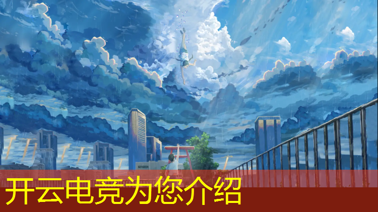开云电竞为您介绍：电竞经理英雄联盟正式服