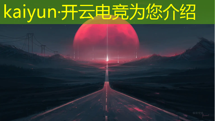 开云电竞为您介绍：京东电竞赛事入口在哪里