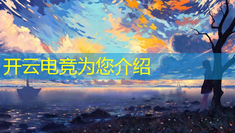 kaiyun·开云电竞为您介绍：电竞赛事素材视频下载软件