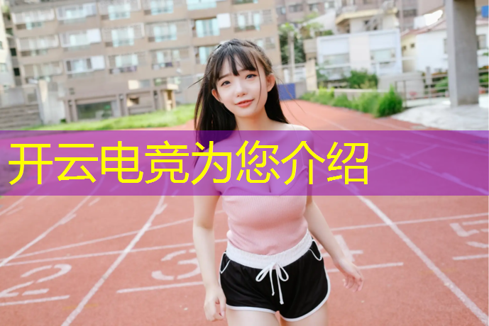 kaiyun·开云电竞为您介绍：王者荣耀电竞赛事直播解说