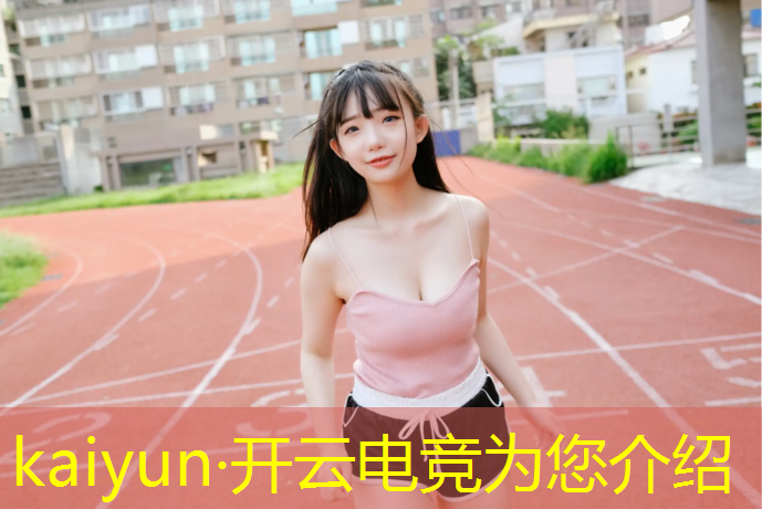 kaiyun·开云电竞为您介绍：电竞赛事运营课程心得